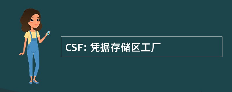 CSF: 凭据存储区工厂