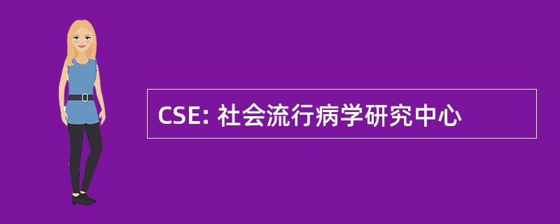 CSE: 社会流行病学研究中心