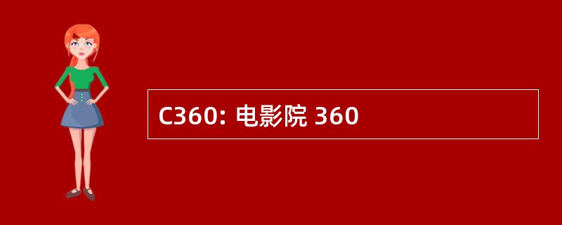 C360: 电影院 360