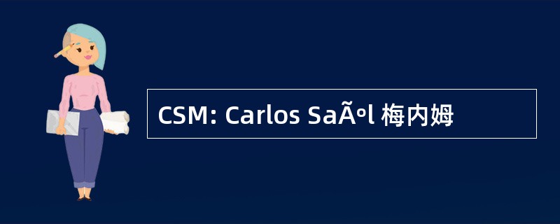 CSM: Carlos SaÃºl 梅内姆