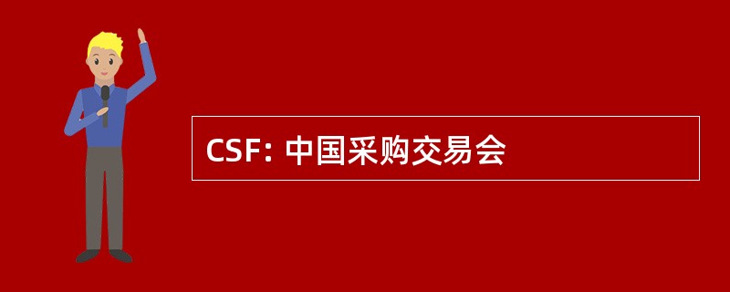 CSF: 中国采购交易会