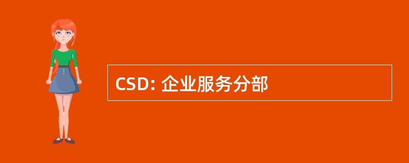 CSD: 企业服务分部