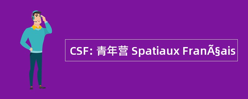 CSF: 青年营 Spatiaux FranÃ§ais