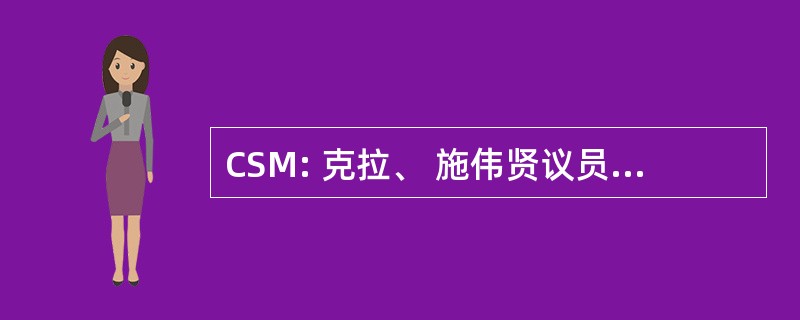 CSM: 克拉、 施伟贤议员 & 摩尔律师事务所