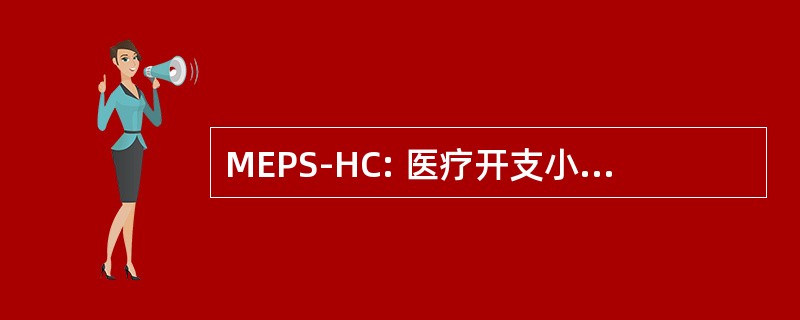 MEPS-HC: 医疗开支小组调查-家庭组件