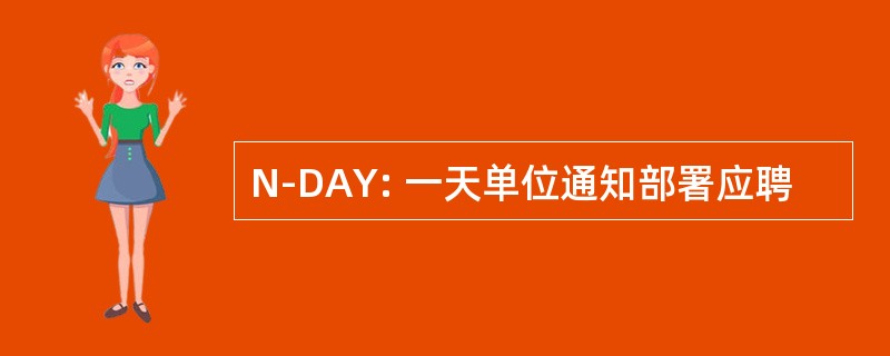 N-DAY: 一天单位通知部署应聘