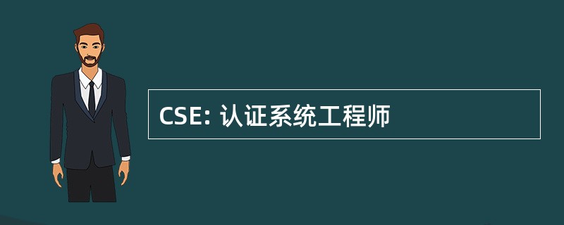 CSE: 认证系统工程师