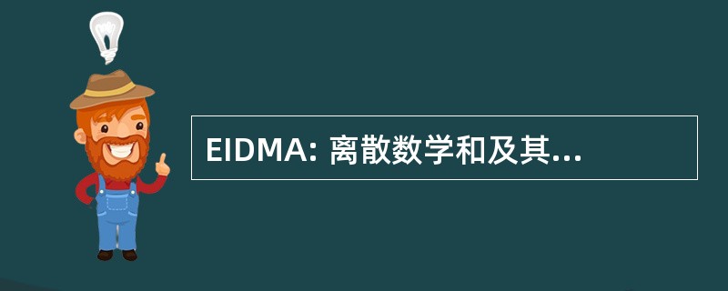 EIDMA: 离散数学和及其应用欧拉研究所