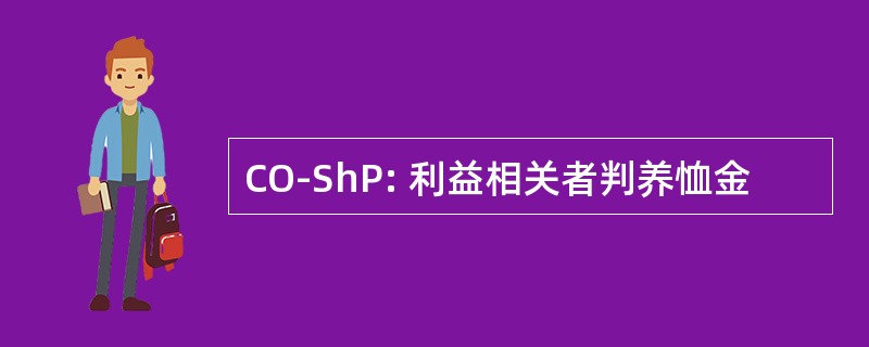 CO-ShP: 利益相关者判养恤金