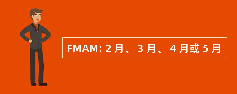 FMAM: 2 月、 3 月、 4 月或 5 月