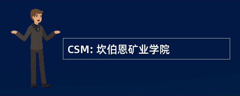 CSM: 坎伯恩矿业学院