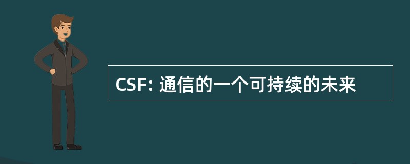 CSF: 通信的一个可持续的未来