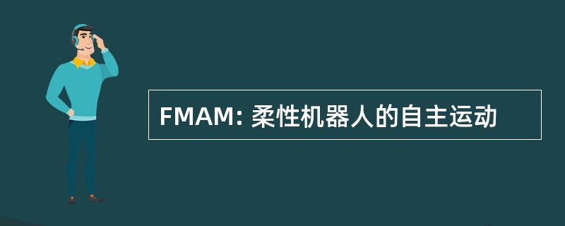 FMAM: 柔性机器人的自主运动