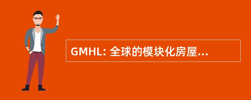 GMHL: 全球的模块化房屋斯里兰卡