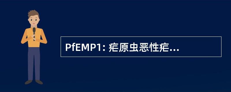 PfEMP1: 疟原虫恶性疟原虫红细胞膜蛋白 1