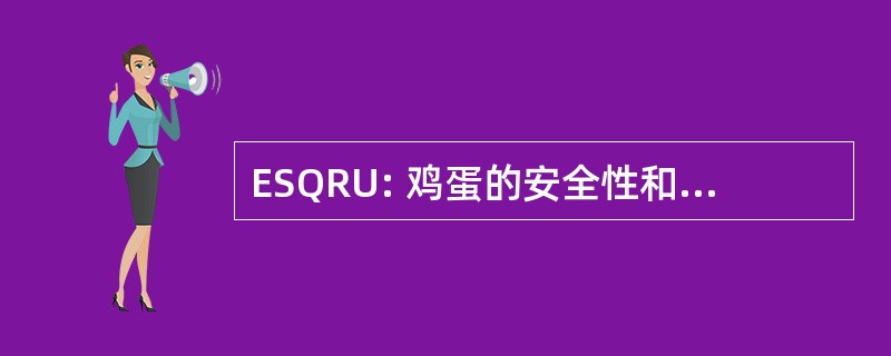 ESQRU: 鸡蛋的安全性和质量研究单位