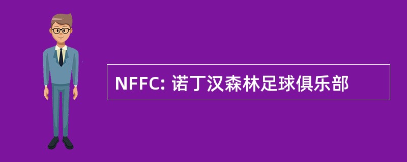 NFFC: 诺丁汉森林足球俱乐部