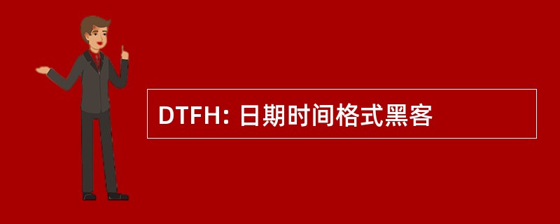 DTFH: 日期时间格式黑客