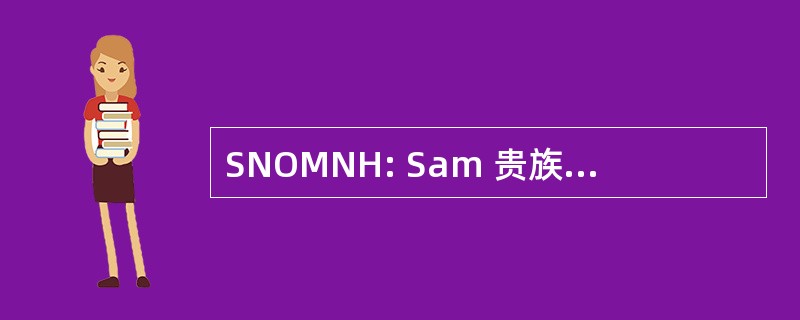 SNOMNH: Sam 贵族俄克拉荷马州自然历史博物馆