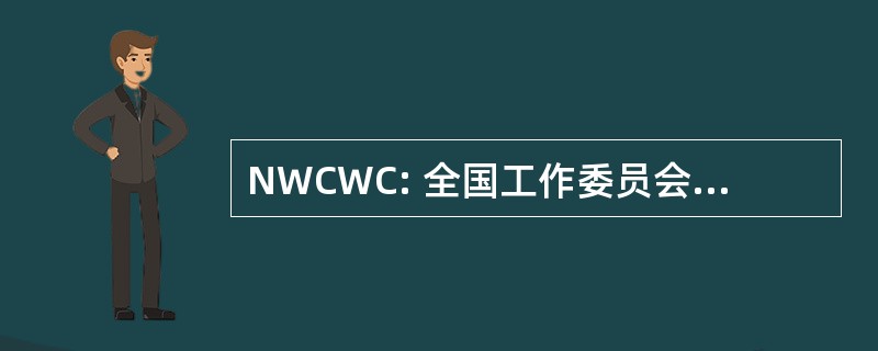 NWCWC: 全国工作委员会对妇女和儿童