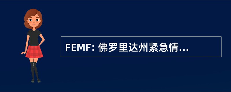 FEMF: 佛罗里达州紧急情况的医学基础