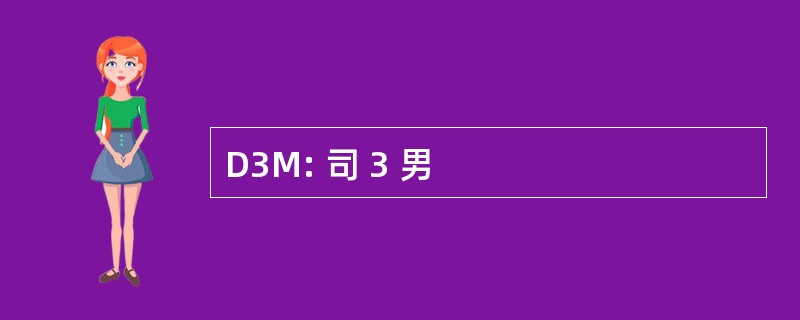 D3M: 司 3 男