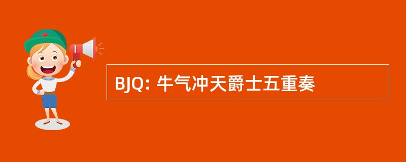 BJQ: 牛气冲天爵士五重奏