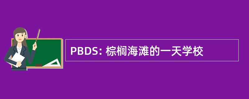 PBDS: 棕榈海滩的一天学校