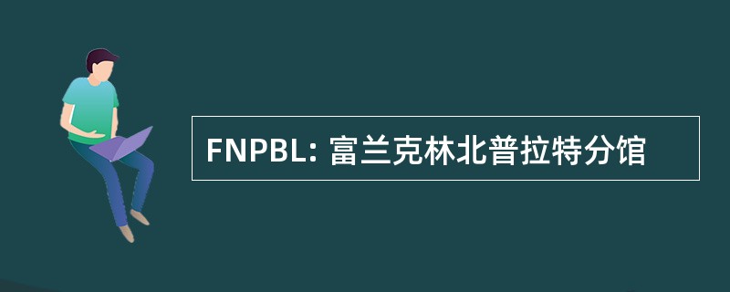 FNPBL: 富兰克林北普拉特分馆