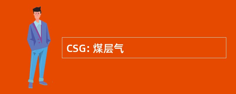 CSG: 煤层气