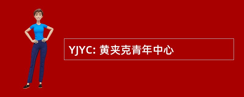 YJYC: 黄夹克青年中心