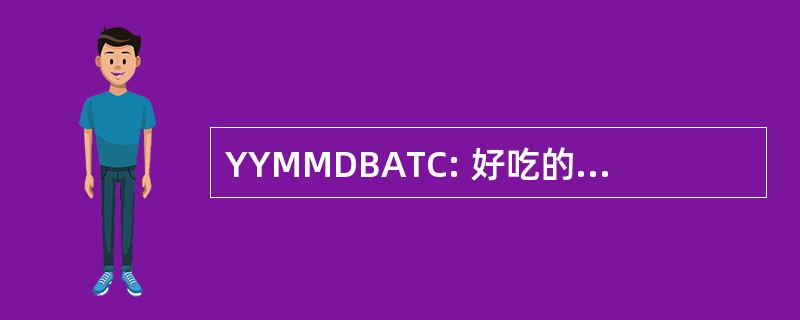 YYMMDBATC: 好吃的美味的脆脆的脆脆的矮人的骨头是美味松脆