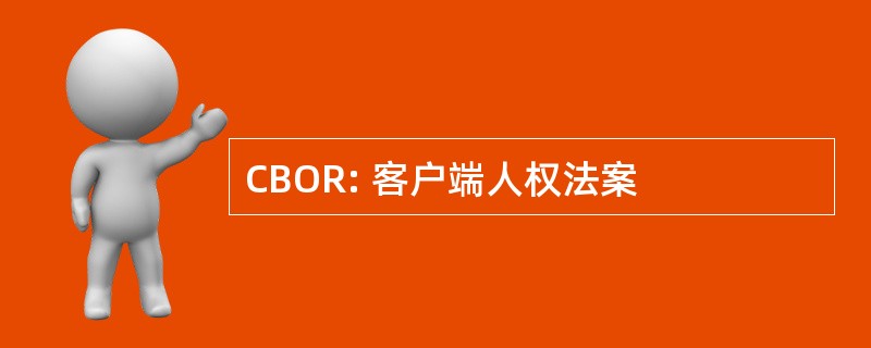 CBOR: 客户端人权法案