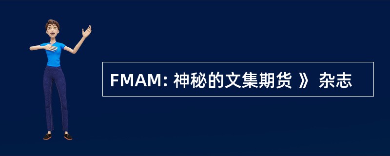 FMAM: 神秘的文集期货 》 杂志