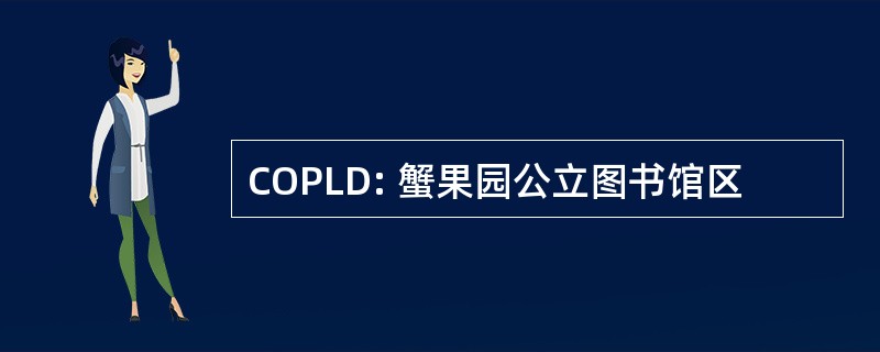 COPLD: 蟹果园公立图书馆区