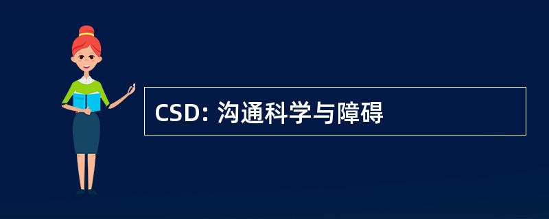 CSD: 沟通科学与障碍