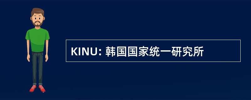 KINU: 韩国国家统一研究所