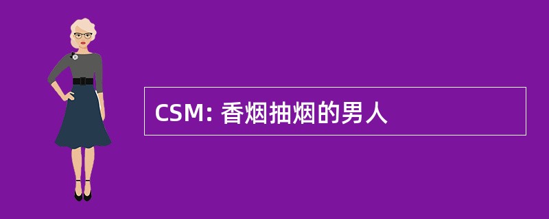 CSM: 香烟抽烟的男人