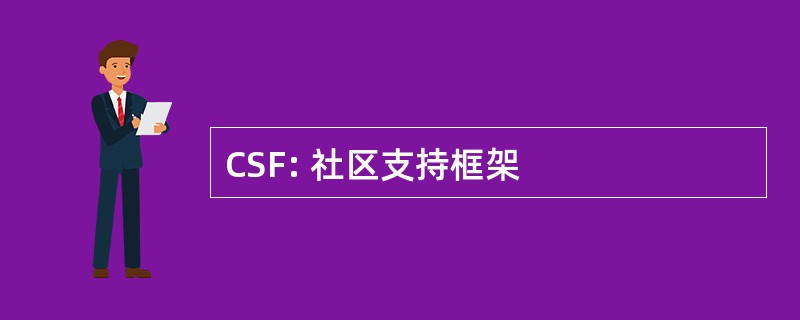 CSF: 社区支持框架