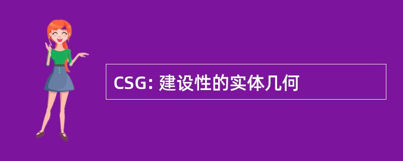 CSG: 建设性的实体几何