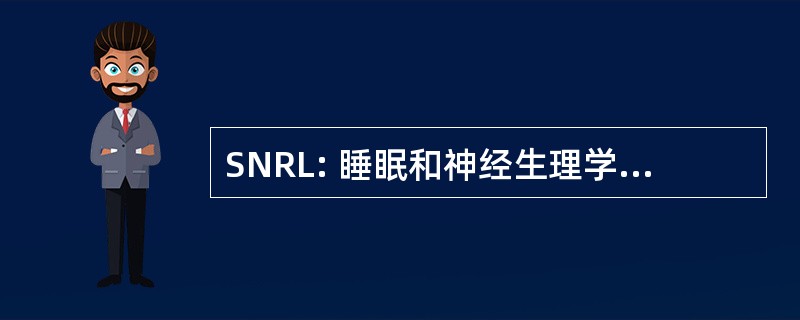 SNRL: 睡眠和神经生理学研究实验室