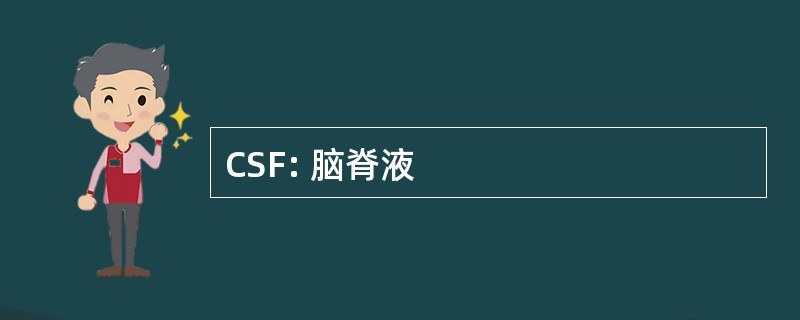 CSF: 脑脊液