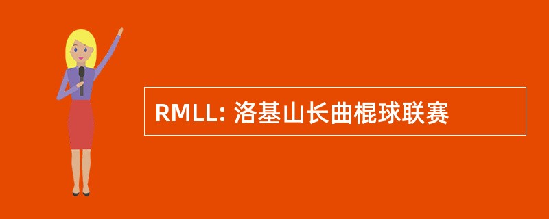 RMLL: 洛基山长曲棍球联赛