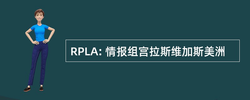 RPLA: 情报组宫拉斯维加斯美洲