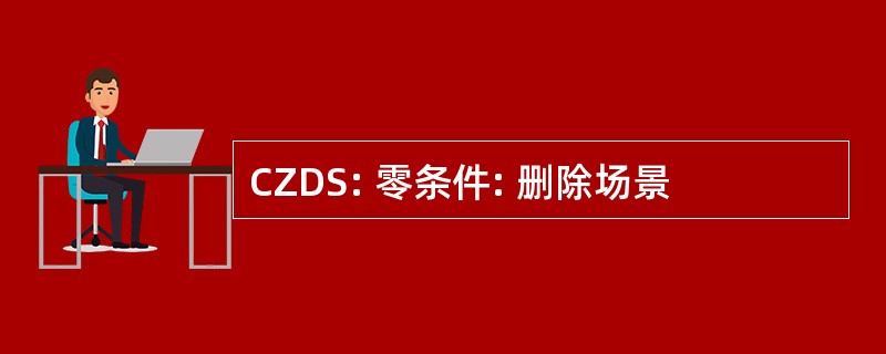 CZDS: 零条件: 删除场景