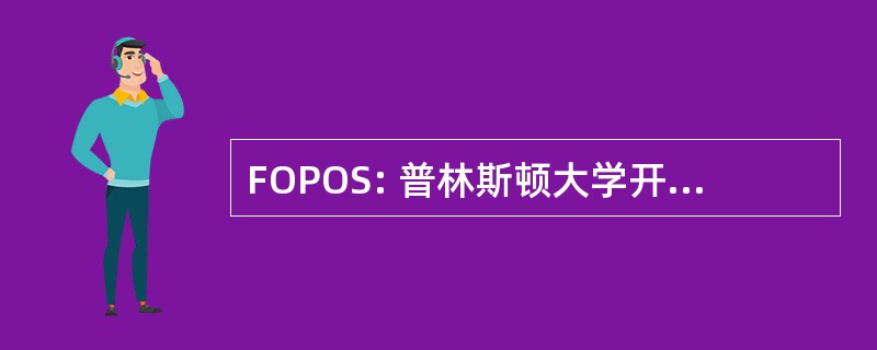 FOPOS: 普林斯顿大学开放空间的朋友