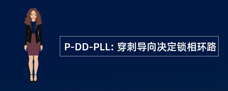 P-DD-PLL: 穿刺导向决定锁相环路