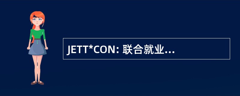 JETT*CON: 联合就业和培训技术会议