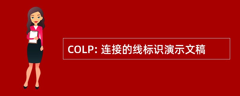 COLP: 连接的线标识演示文稿