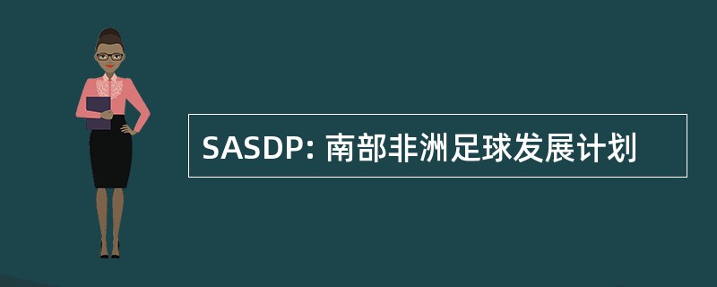 SASDP: 南部非洲足球发展计划